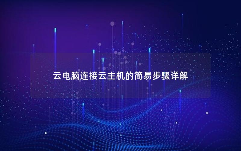 云电脑连接云主机的简易步骤详解