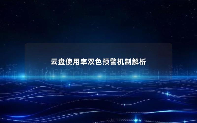 云盘使用率双色预警机制解析