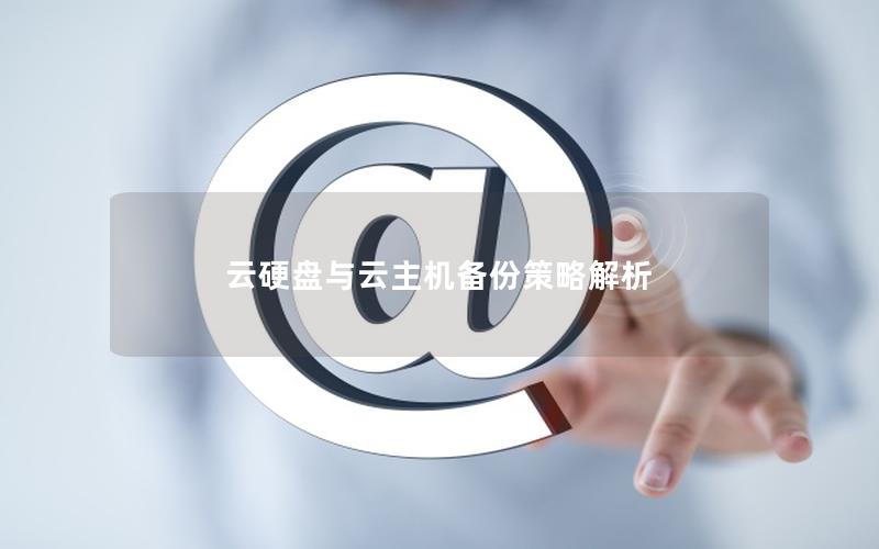 云硬盘与云主机备份策略解析