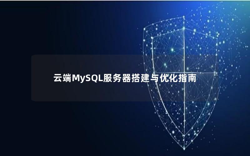 云端MySQL服务器搭建与优化指南