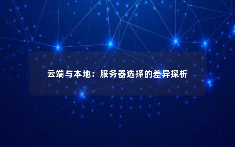 云端与本地：服务器选择的差异探析