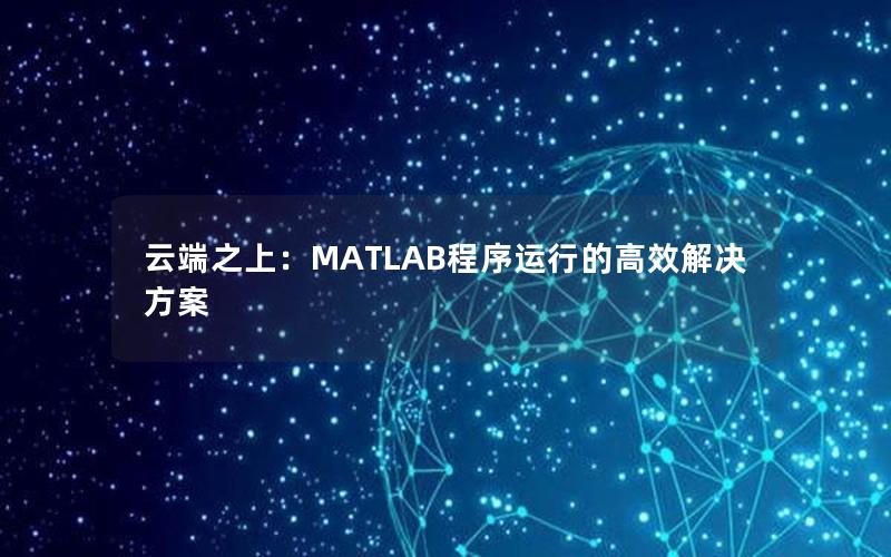云端之上：MATLAB程序运行的高效解决方案