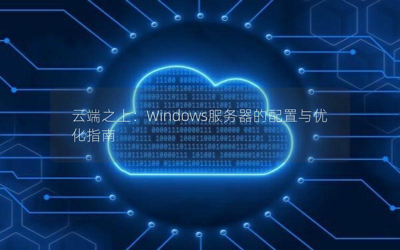 云端之上：Windows服务器的配置与优化指南