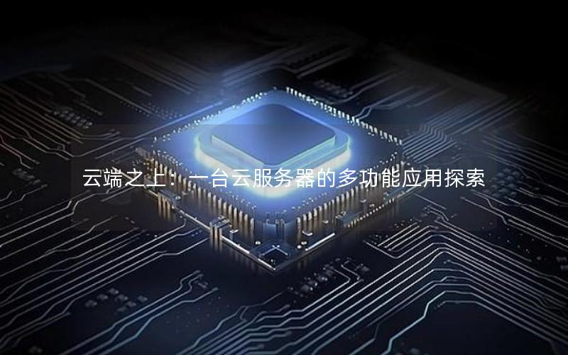 云端之上：一台云服务器的多功能应用探索