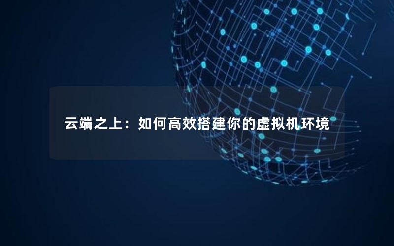 云端之上：如何高效搭建你的虚拟机环境