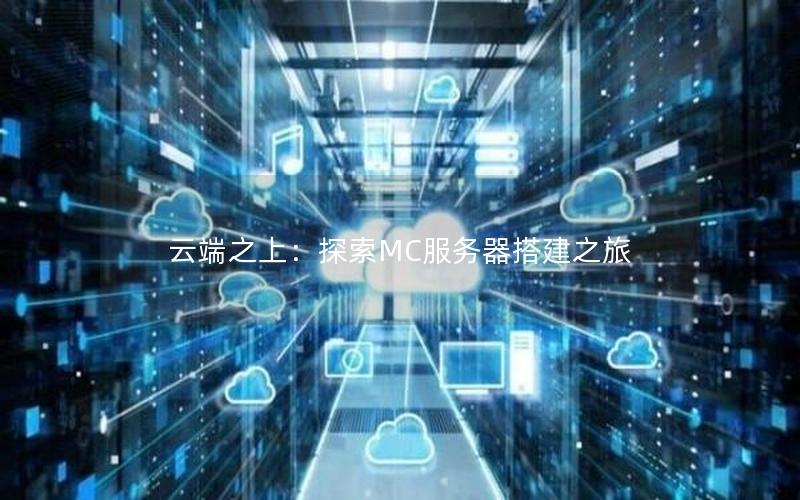 云端之上：探索MC服务器搭建之旅