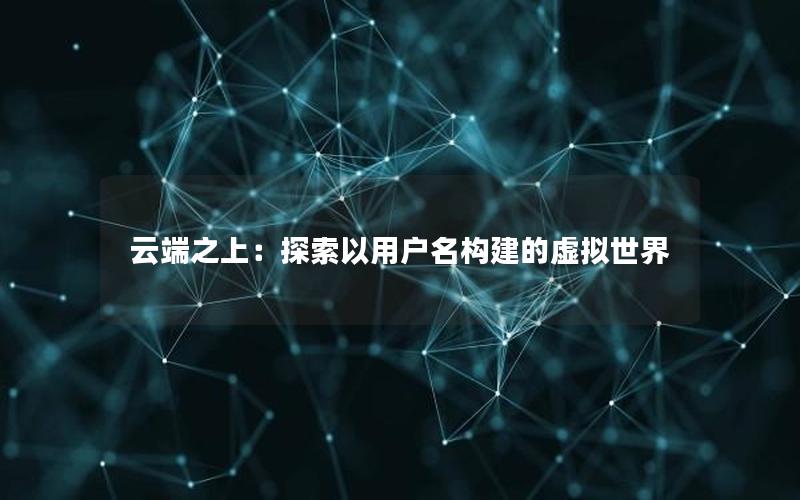 云端之上：探索以用户名构建的虚拟世界