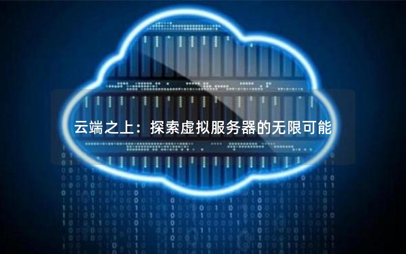 云端之上：探索虚拟服务器的无限可能