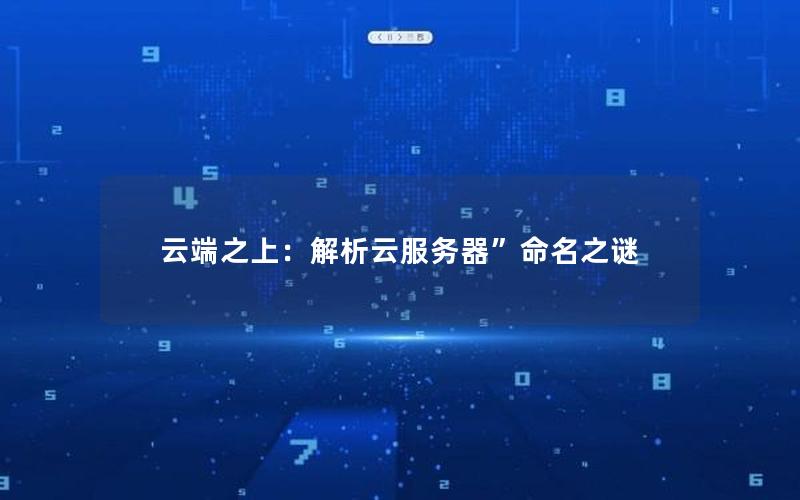云端之上：解析云服务器”命名之谜