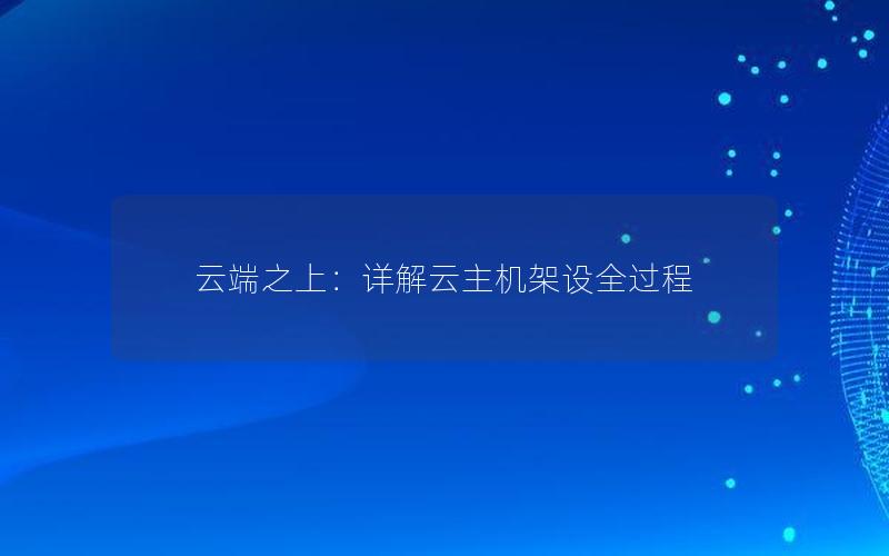 云端之上：详解云主机架设全过程