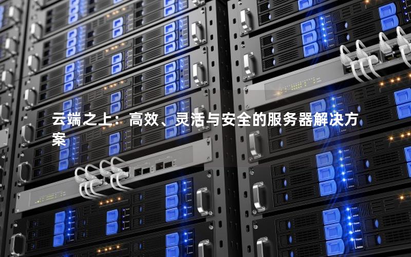 云端之上：高效、灵活与安全的服务器解决方案