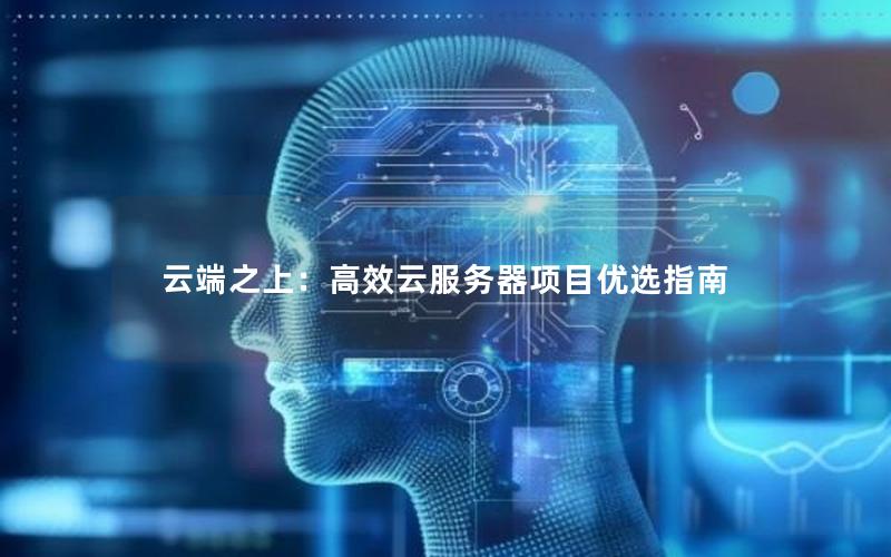 云端之上：高效云服务器项目优选指南