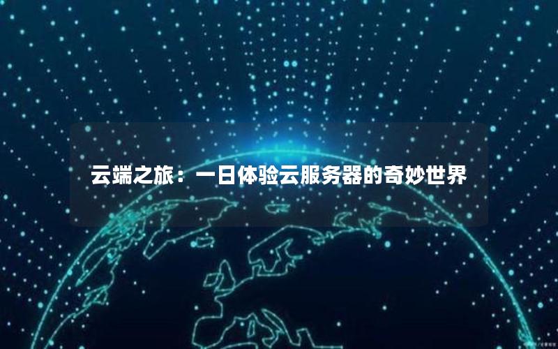云端之旅：一日体验云服务器的奇妙世界