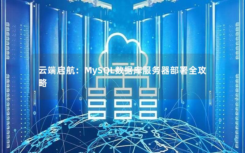 云端启航：MySQL数据库服务器部署全攻略