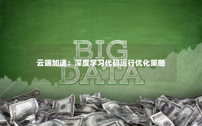 云端加速：深度学习代码运行优化策略