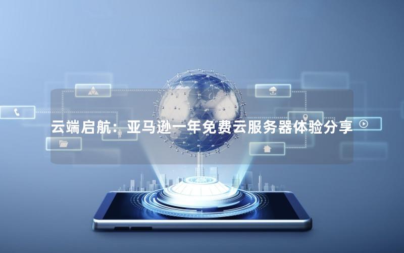 云端启航：亚马逊一年免费云服务器体验分享