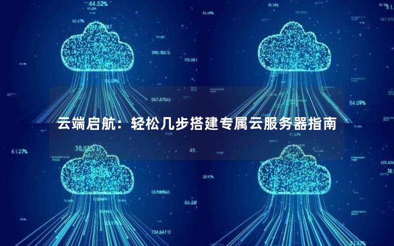 云端启航：轻松几步搭建专属云服务器指南