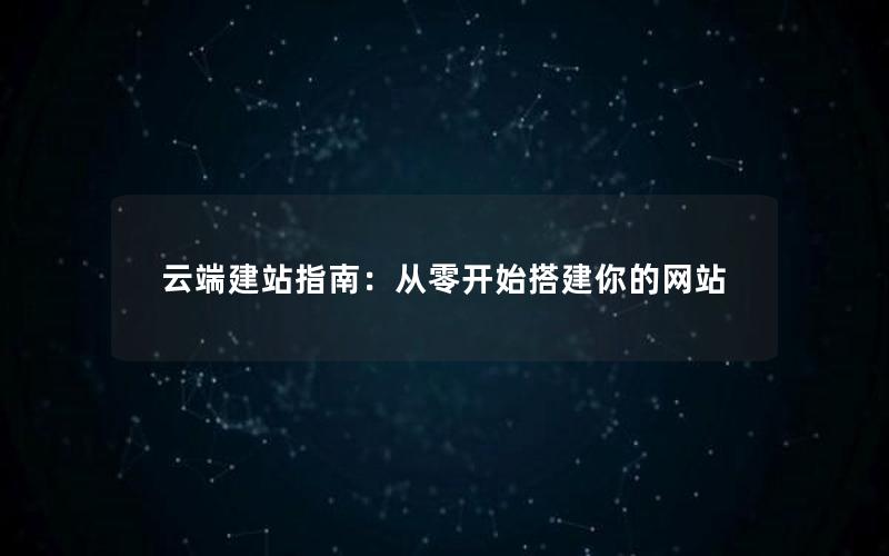 云端建站指南：从零开始搭建你的网站