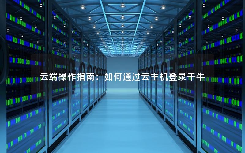 云端操作指南：如何通过云主机登录千牛