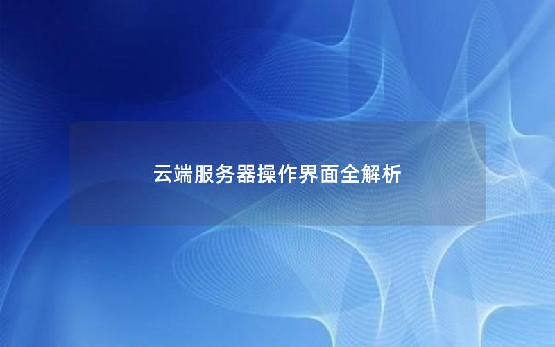 云端服务器操作界面全解析