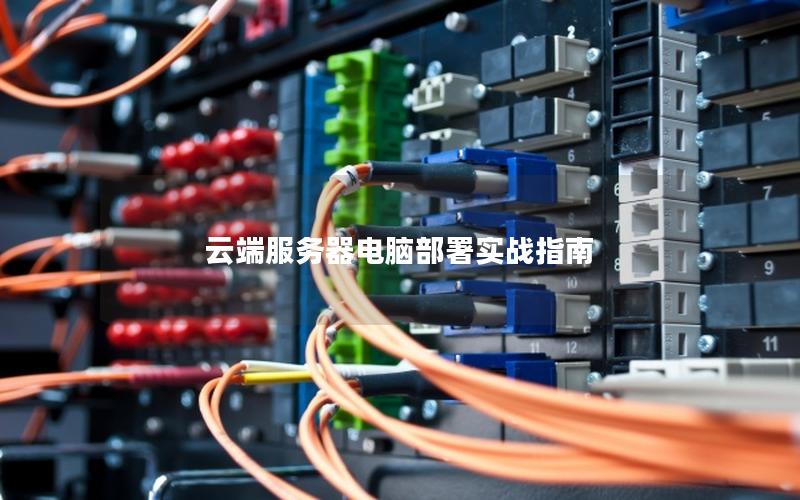云端服务器电脑部署实战指南