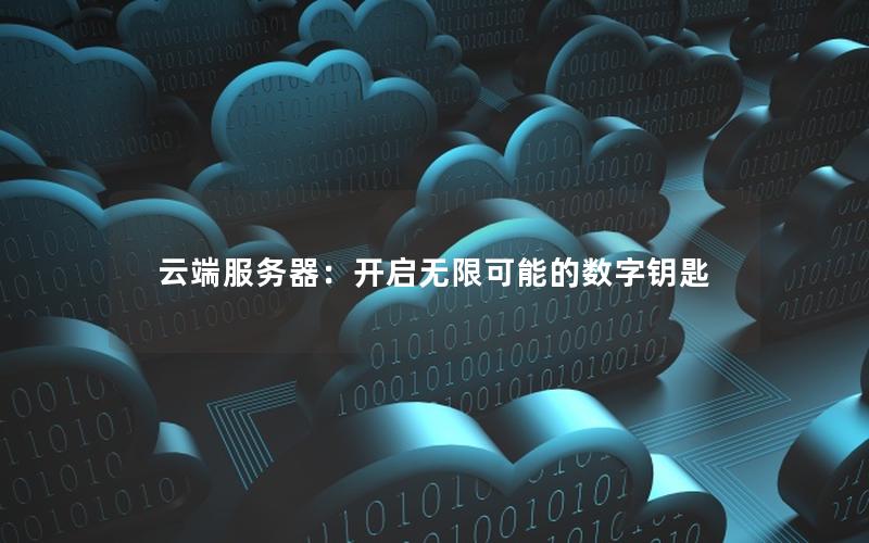 云端服务器：开启无限可能的数字钥匙
