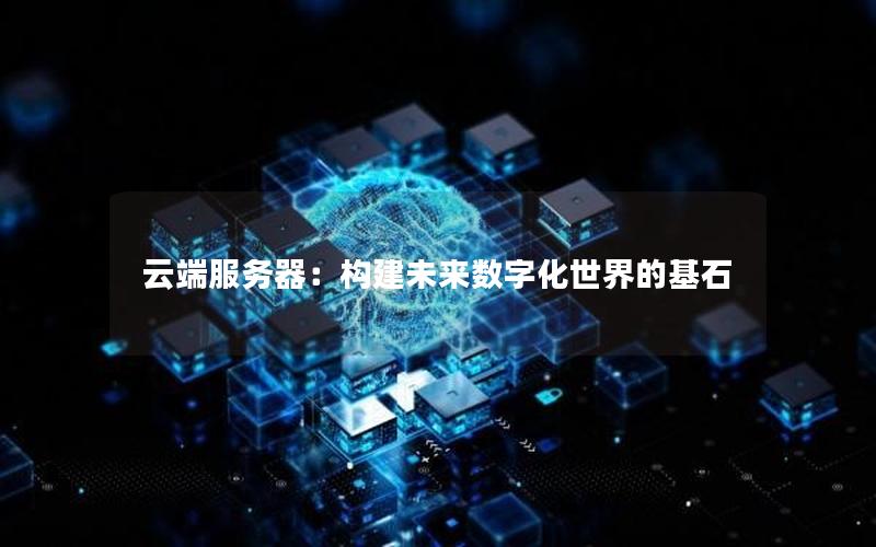 云端服务器：构建未来数字化世界的基石