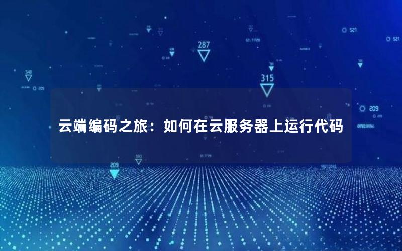 云端编码之旅：如何在云服务器上运行代码