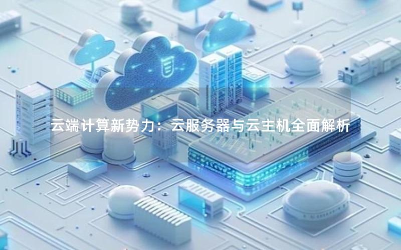 云端计算新势力：云服务器与云主机全面解析