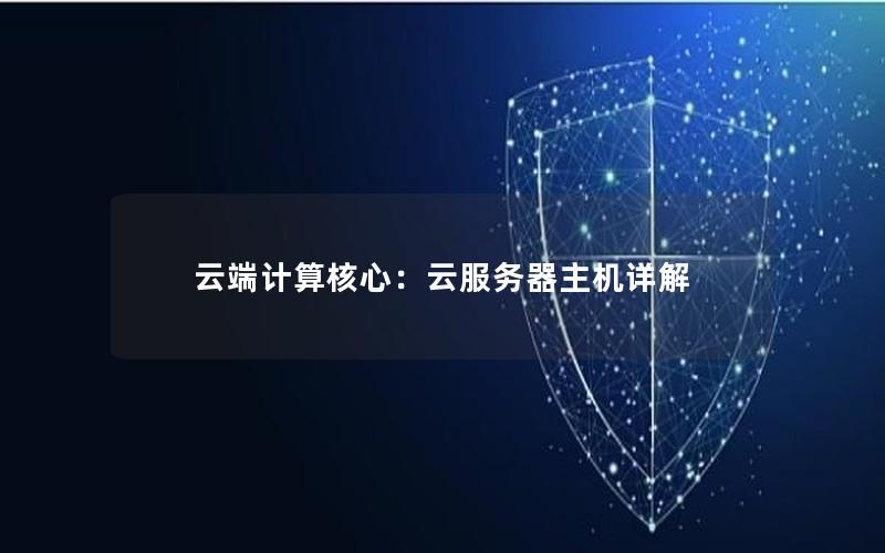 云端计算核心：云服务器主机详解