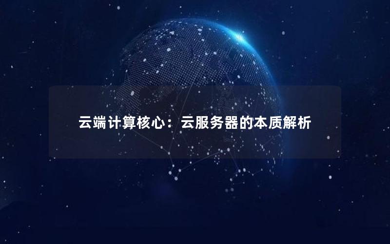 云端计算核心：云服务器的本质解析