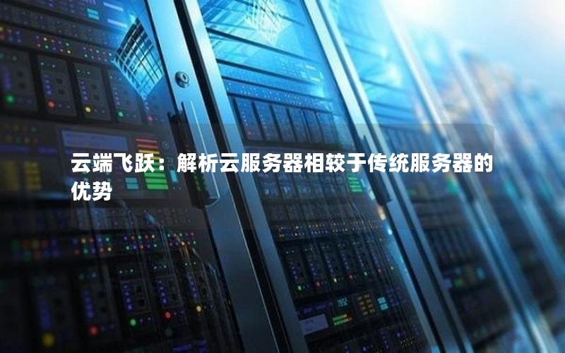云端飞跃：解析云服务器相较于传统服务器的优势