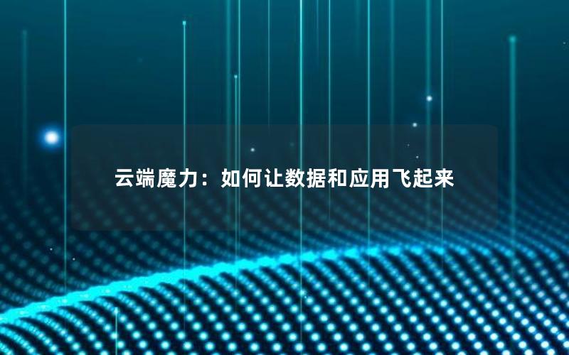 云端魔力：如何让数据和应用飞起来