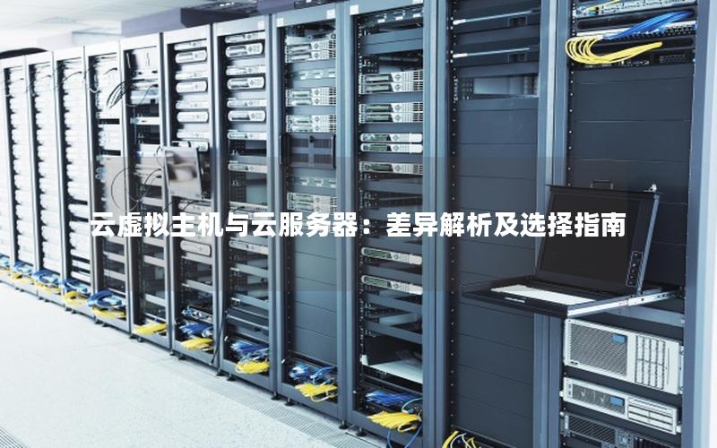云虚拟主机与云服务器：差异解析及选择指南