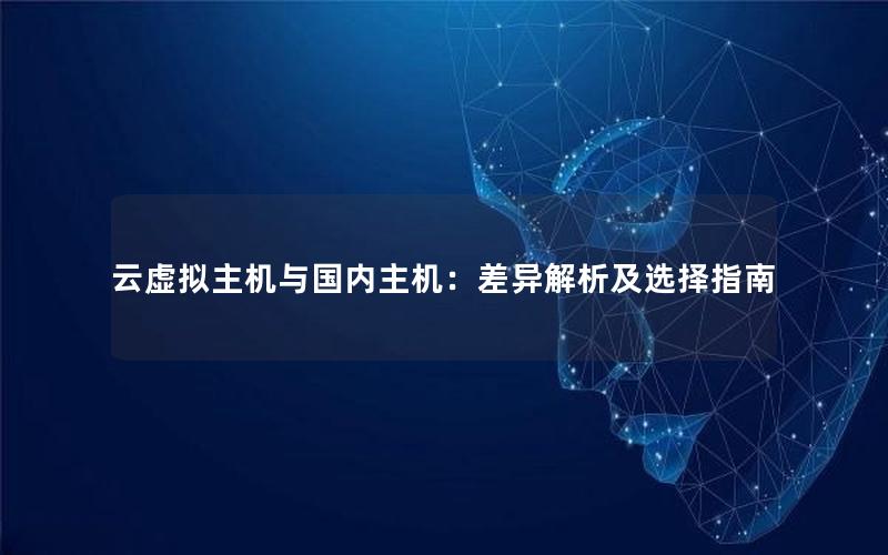 云虚拟主机与国内主机：差异解析及选择指南