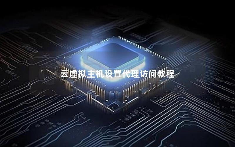 云虚拟主机设置代理访问教程