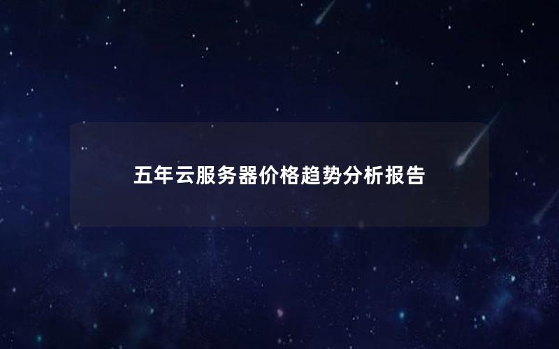 五年云服务器价格趋势分析报告