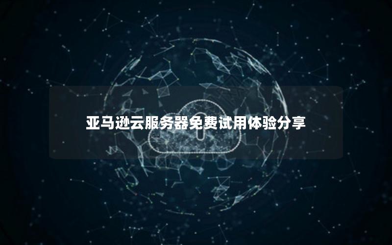亚马逊云服务器免费试用体验分享