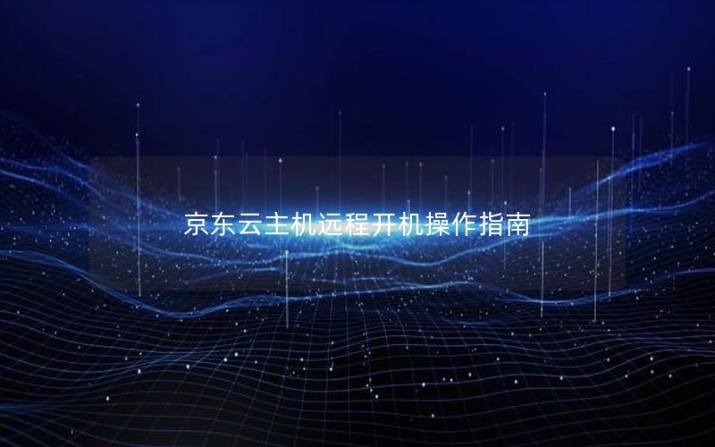 京东云主机远程开机操作指南