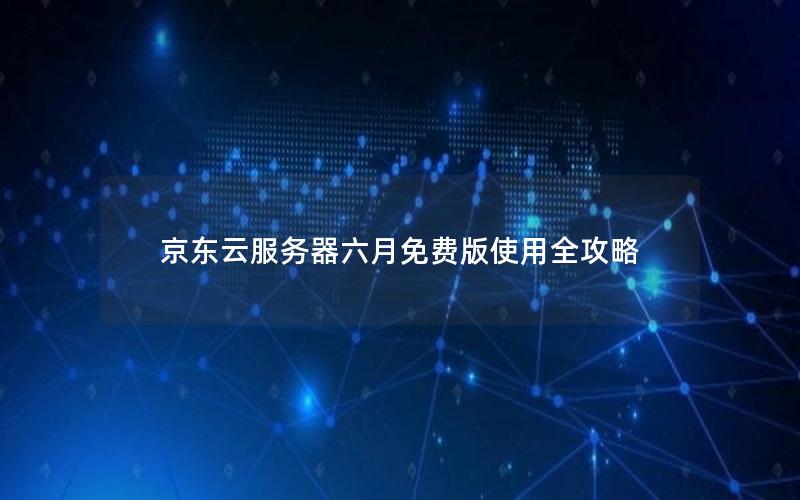 京东云服务器六月免费版使用全攻略