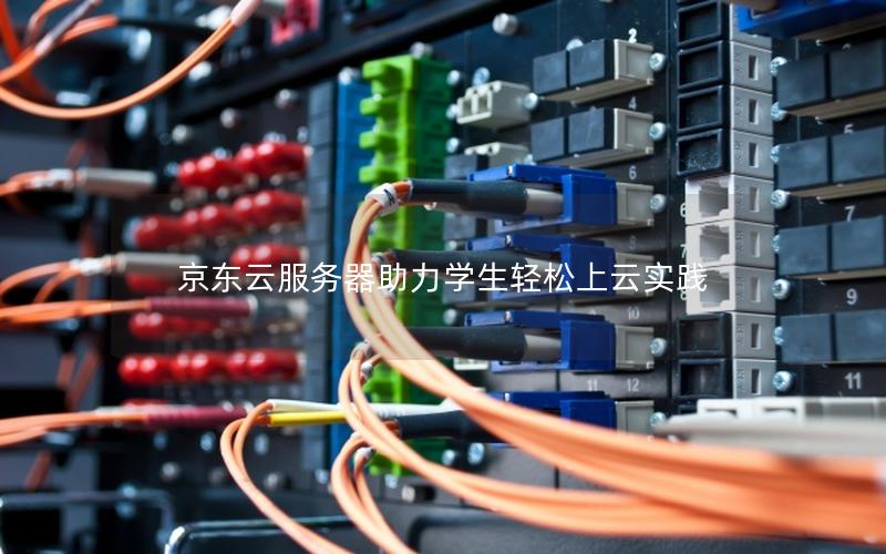 京东云服务器助力学生轻松上云实践