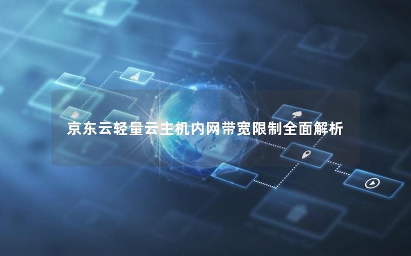 京东云轻量云主机内网带宽限制全面解析