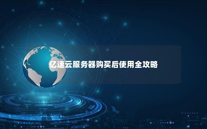 亿速云服务器购买后使用全攻略