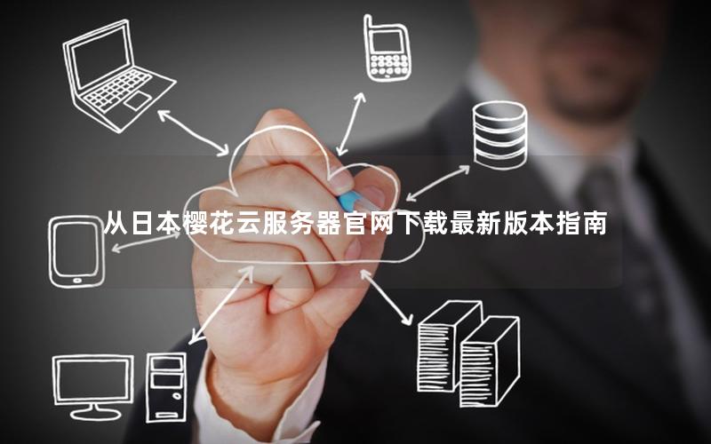 从日本樱花云服务器官网下载最新版本指南