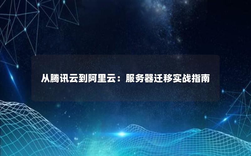 从腾讯云到阿里云：服务器迁移实战指南