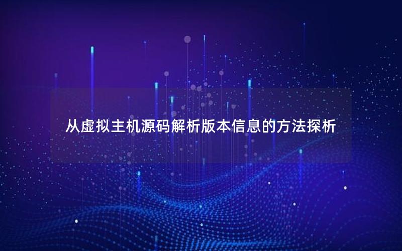 从虚拟主机源码解析版本信息的方法探析