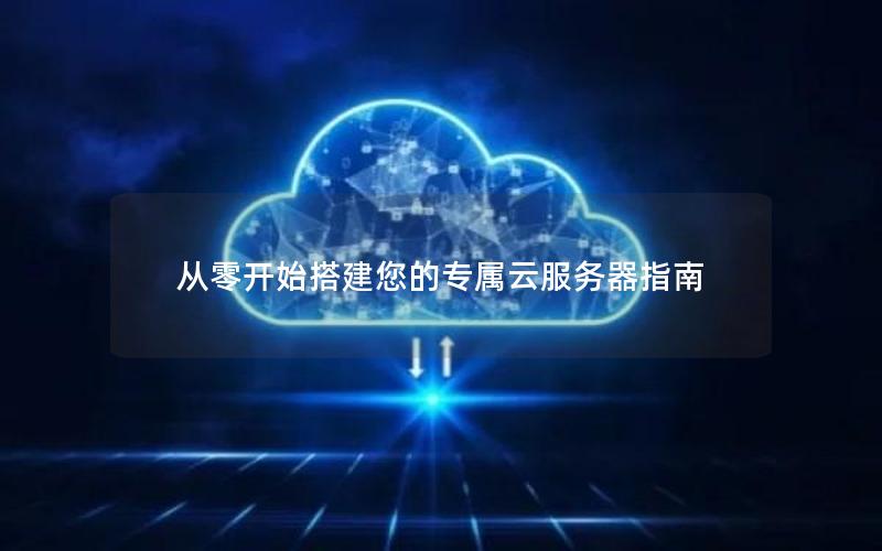 从零开始搭建您的专属云服务器指南