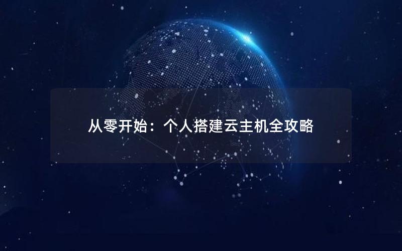 从零开始：个人搭建云主机全攻略