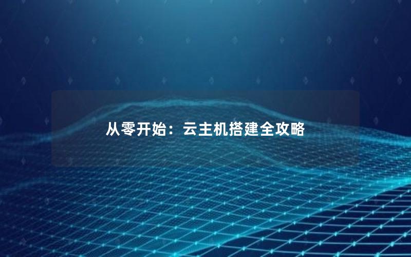 从零开始：云主机搭建全攻略