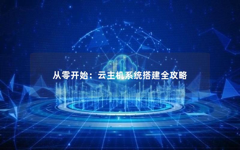 从零开始：云主机系统搭建全攻略